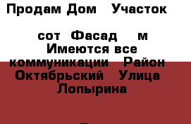 Продам Дом . Участок 6,7сот .Фасад 17 м.Имеются все коммуникации › Район ­ Октябрьский › Улица ­ Лопырина › Дом ­ 71 › Общая площадь дома ­ 120 › Площадь участка ­ 670 › Цена ­ 3 000 000 - Ставропольский край, Ставрополь г. Недвижимость » Дома, коттеджи, дачи продажа   . Ставропольский край,Ставрополь г.